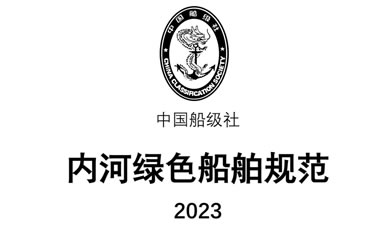 China Classification Society issued the 